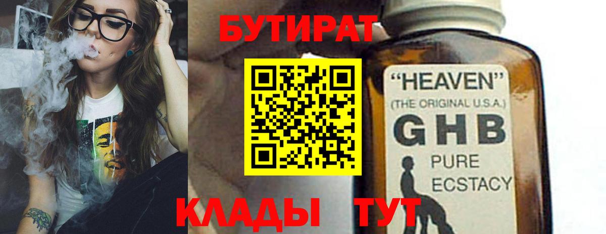 Жигулёвск  БУТИРАТ  Вход с VPN  БУТИРАТ оксибутират 
